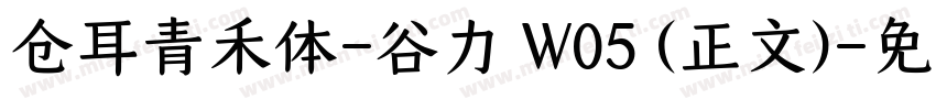 仓耳青禾体-谷力 W05 (正文)字体转换